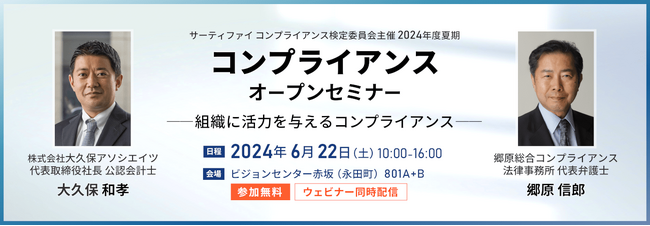 【郷原信郎氏・大久保和孝氏登壇】コンプライアンスセミナー 2024年6月22日（土）東京赤坂とオンラインで開催