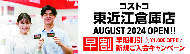 2024年8月オープン「東近江倉庫店」新規会員募集中！