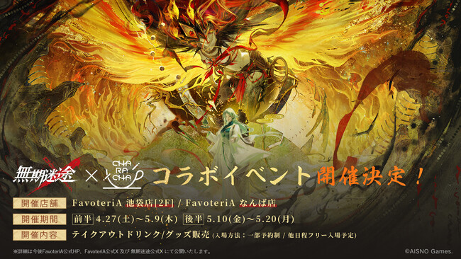 罪悪都市プリズン戦略RPG『無期迷途』×『FavoteriA』コラボが4/27（土）より開催決定！Amazonギフトカードが抽選で当たるSNSキャンペーン開催中！新イベント予告番組も公開！