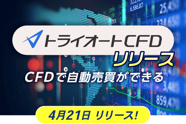 「トライオートCFD」2024年4月21日 リリースのお知らせ