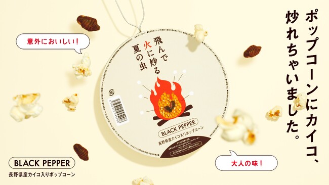 信濃毎日新聞と博報堂「CREATIVE TABLE最高」のコラボレーションにより開発昆虫食ポップコーン「飛んで火に炒る夏の虫」4月23日発売