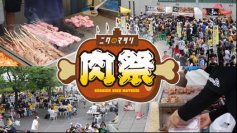 阪神甲子園球場 外周フードイベント第三弾人気のスタジアム“肉”グルメが集結！「甲子園 肉祭」を開催！