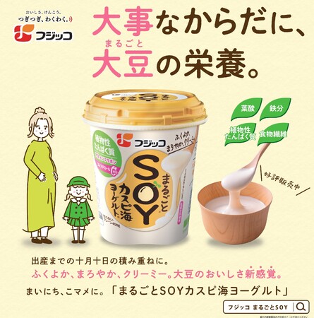 フジッコ「まるごとＳＯＹカスピ海ヨーグルト」 2024年4月より妊産婦さんにやさしい環境づくりを推進するマタニティマークとのタイアップ広告を都営地下鉄一部車両にて掲出開始