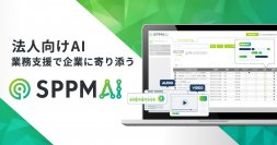 AIを活用した業務支援サービス「SPPM AI」4月22日より販売開始