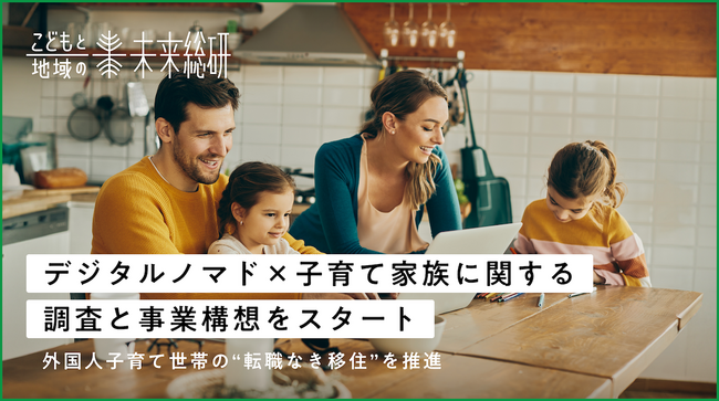 こどもと地域の未来総研、デジタルノマド×子育て家族に関する調査と事業構想をスタート。5/29(水)に講演会を予定