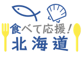 食べて応援！北海道「海の宝」プロジェクトを後援しております！
