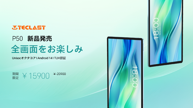 【発売開始】超激安！Teclast新商品Android 14タブレット「P50」はAmazonで販売開始！期間限定￥15,900円で購入できます。