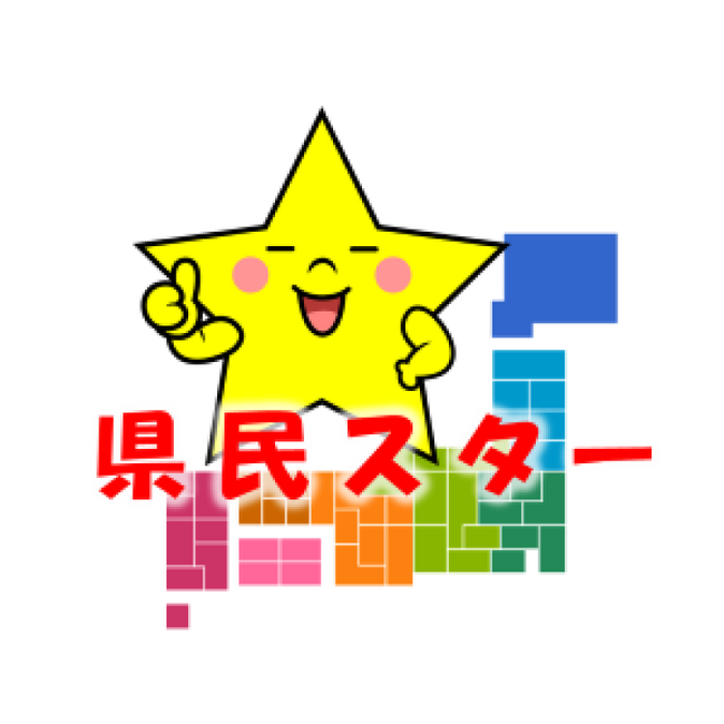 「県民スター調査」地元の著名人の中から、県民の”顔”を選ぶ大調査