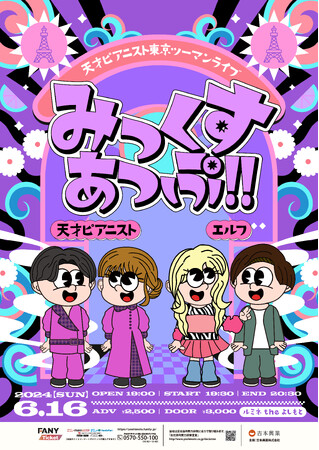 第59回上方漫才大賞新人賞を受賞した天才ピアニストが東京でツーマンライブを定期開催!!天才ピアニスト東京ツーマンライブ「みっくすあっぷ!!」