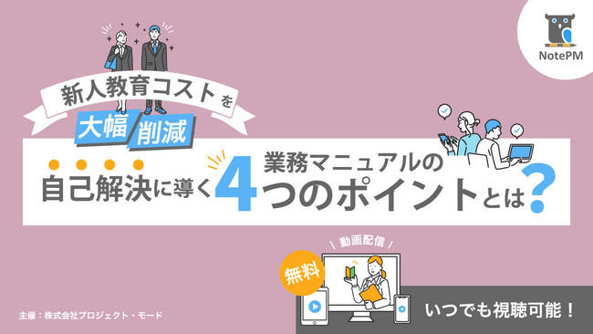 「新人教育コストを大幅削減！自己解決に導く業務マニュアルの4つのポイントとは？」のセミナー動画を公開！ - マニュアル作成・ナレッジ管理SaaS「NotePM」