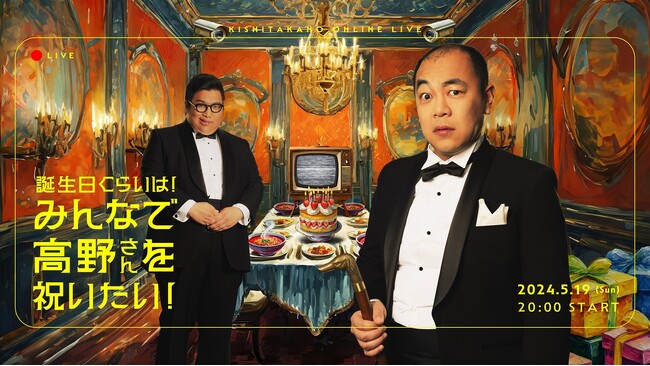 「こわいんだよ!!」高野35歳バースデー前夜祭！ きしたかの「誕生日くらいは！みんなで高野さんを祝いたい！」コンビ初の配信ライブ開催決定