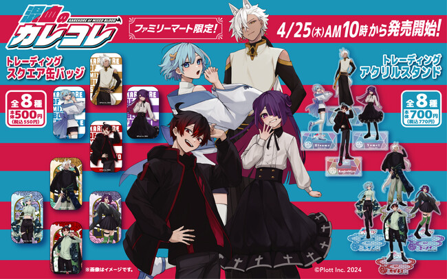 SNSアニメ『混血のカレコレ』×ファミリーマート、オリジナルグッズが続々発売&店内放送にも登場！