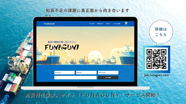事前登録100社突破!船員特化型求人サイト「FUNAGUNI(フナグニ)」リリース!