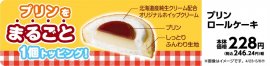 プリンロールケーキ販促物（画像はイメージです。）