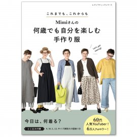 「Mimiさんの何歳でも自分を楽しむ手作り服」表紙