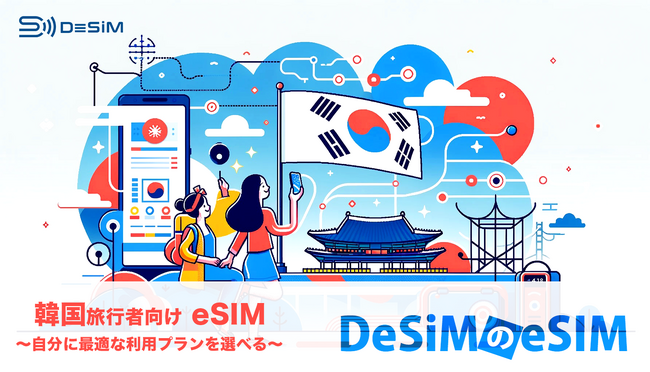 DeSiM、韓国向けeSIMプランを拡大！旅行者のあらゆるニーズに応える多様な選択肢を新たに提供