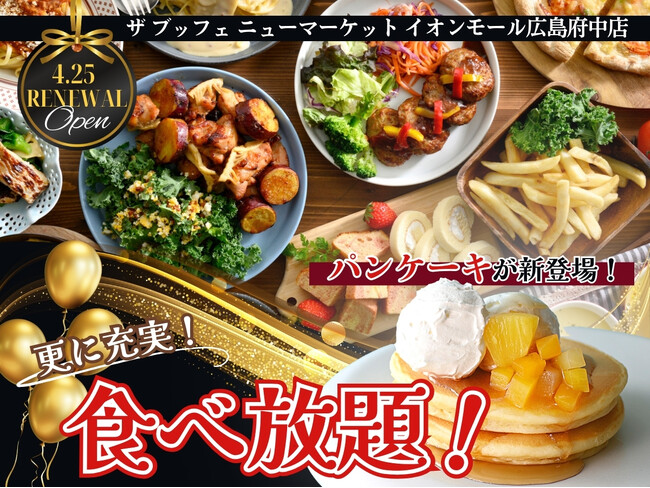 【4/25リニューアルOPEN!!】飲茶やステーキ!バラエティー豊かな食べ放題を堪能できる‟ザ ブッフェ ニューマーケット”がイオンモール広島府中にOPEN!ペットと楽しむテラス席やパンケーキも新登場!