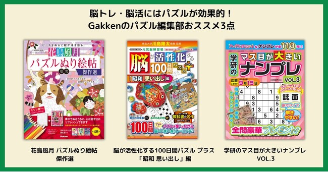 【脳活】毎日の脳トレ習慣にはパズルがおススメ！ 「パズルぬり絵」「昭和思い出し」「ナンプレ」３冊発売！