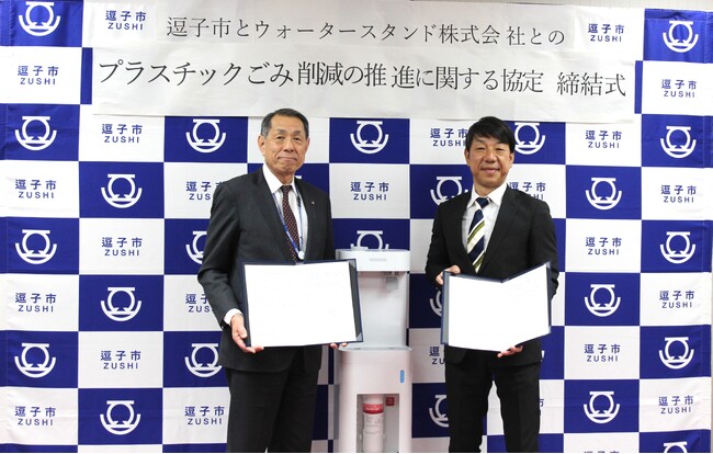 神奈川県逗子市と「プラスチックごみ削減の推進に関する協定」を締結