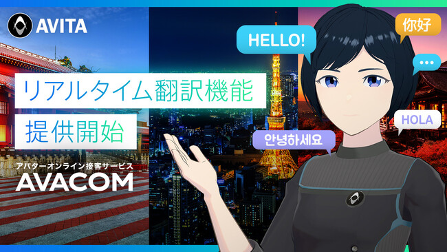 約100言語に対応！リアルタイム翻訳機能を「AVACOM」で提供開始
