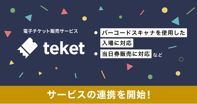 電子チケット販売サービスteket、チケット機能を大幅に強化。バーコードスキャナでの受付対応や会員限定のチケット販売などが可能に