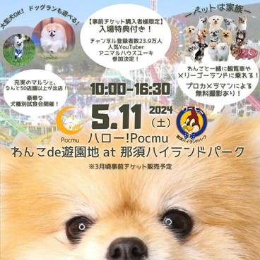 「ハロー！Pocmu2024 わんこde遊園地＠那須ハイランドパーク」開催！
