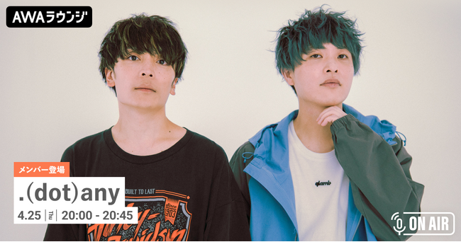 新曲「さびしくないけど」リリース記念！「.(dot)any」が音声とチャットで参加するAWAラウンジを開催！