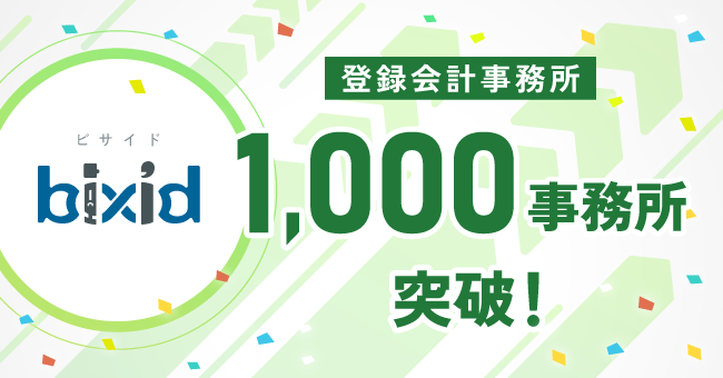 経営支援クラウド「bixid（ビサイド）」、会計事務所導入数が1,000事務所を突破！