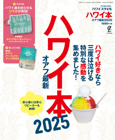 ハワイの最旬から王道までを徹底取材。ガイドブック 『ハワイ本オアフ最新2025』が4月23日（火）に発売！