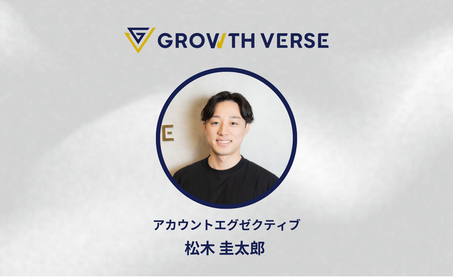 GROWTH VERSEのアカウントエグゼクティブに松木氏がジョイン