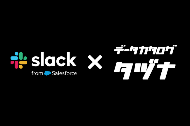 データカタログ「タヅナ」、ビジネス用のメッセージングアプリ「Slack」とノーコード連携開始！