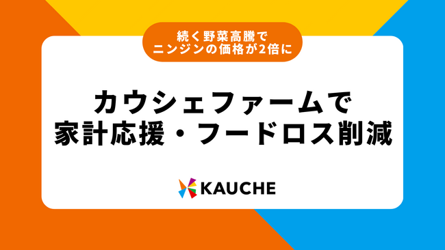 続く野菜高騰で、ニンジンの価格が2倍に。「カウシェファーム」収穫品に「訳ありニンジン」を追加し、家計応援とフードロス削減を目指す！