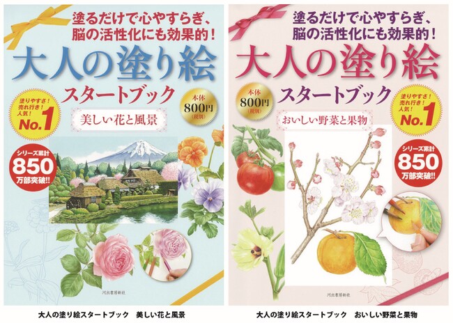 『大人の塗り絵スタートブック』4月23日に2点同時発売！ 累計850万部突破の人気シリーズ最新刊は、はじめて塗り絵をする方にもわかりやすい丁寧な解説つき。