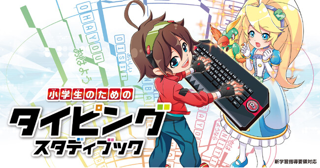 【期間限定全ページ公開】はじめて学校タブレットを使う小学１年生を応援！　タイピングがマンガ&ゲームで身につく学習本をまんがサイト「ガッコミ」で無料公開中