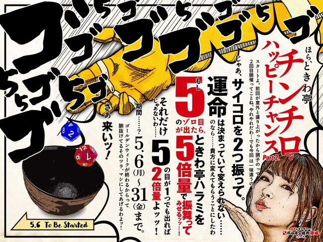 「0秒レモンサワー(R) 仙台ホルモン焼肉酒場 ときわ亭」『チンチロでハッピーチャンスpart2.』5月6日（月）～5月31日（金）期間限定で開催