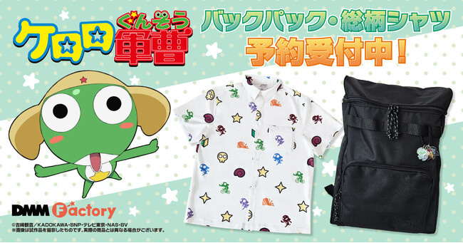 【DMM Factory】アニメ放送開始20周年を迎えた『ケロロ軍曹』より、ケロロ達をかわいくデザインした新商品の発売が決定！