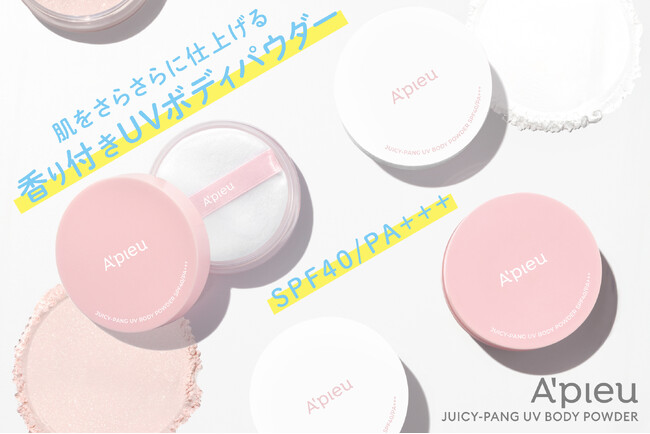 お肌さらさら。香りまとうボディパウダー「アピュー ジューシーパン UVボディパウダー」登場