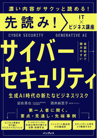 ビジネス資産を守り、企業価値を高めるための指南書『先読み！サイバーセキュリティ 生成AI時代の新たなビジネスリスク』を2024年4月23日（火）に発売