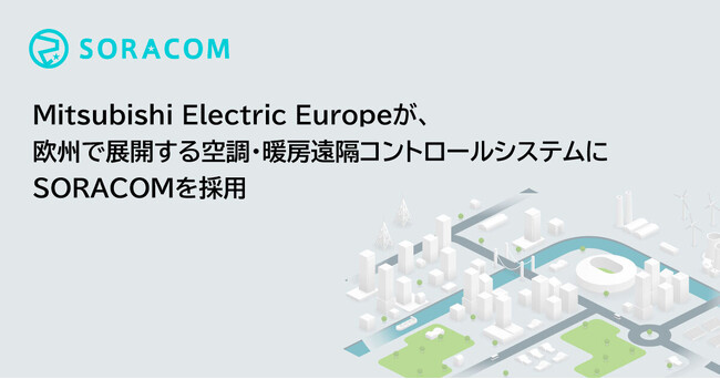 Mitsubishi Electric Europeが、欧州で展開する空調・暖房のリモート管理システムに SORACOMを採用