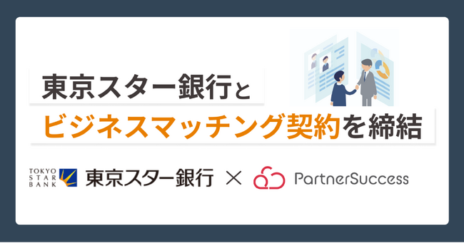 東京スター銀行とビジネスマッチング契約を締結