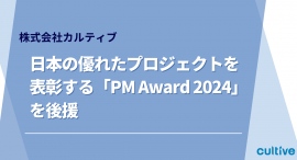 カルティブ、日本の優れたプロジェクトを表彰する「PM Award 2024」を後援 カルティブ、日本の優れたプロジェクトを表彰する「PM Award 2024」を後援