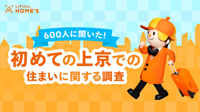 LIFULL HOME'Sが「初めての上京での住まいに関する実態調査」を発表