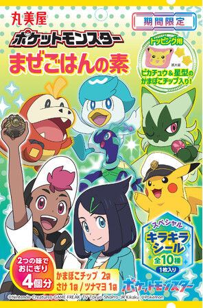 『期間限定　ポケットモンスターまぜごはんの素＜さけ＆ツナマヨ＞』2024年5月16日（木）～6月30日（日）期間限定発売