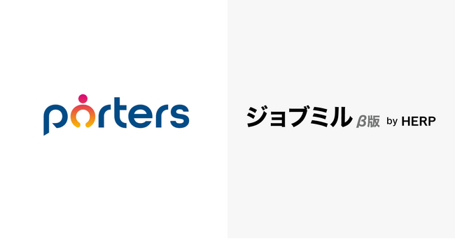 人材紹介会社向け求人管理システム『ジョブミル』β版 by HERPが人材ビジネスのマッチングシステム『PORTERS』との機能連携を開始