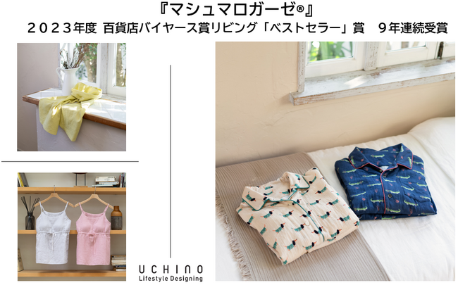 『マシュマロガーゼ(R)』百貨店バイヤーズ賞リビングベストセラー賞9年連続受賞!