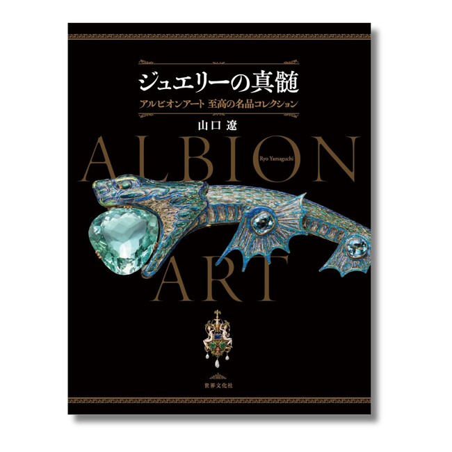 世界屈指のジュエリーコレクションを、宝飾史研究家・山口 遼が解き明かす『ジュエリーの真髄 アルビオンアート 至高の名品コレクション』4月25日（木）発売