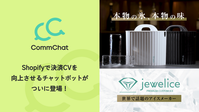 決済CVを向上させるチャットボット「CommChat」、プレミアムアイスメーカー「Jewelice」にて採用