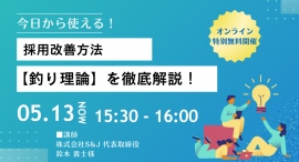 5/13 採用活動で欲しい人材に必ず出会うための必勝法、【釣り理論】とは？今から使える特別セミナー開催！