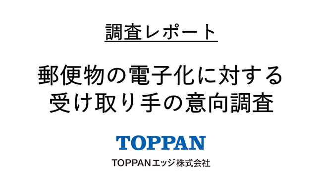 TOPPANエッジ、郵便物の電子化に対する受け取り手の意向調査を実施