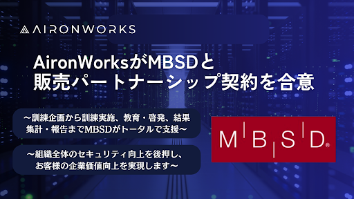 【AironWorks】三井物産セキュアディレクション株式会社と販売パートナーシップ契約の締結に向けて合意